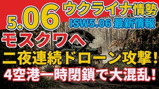5/06 最新ウクライナ情報『ドローンが2夜連続でモスクワを攻撃』『ロシア軍、高齢の新兵によるバイク攻撃を強化』:軍事情報チャンネル