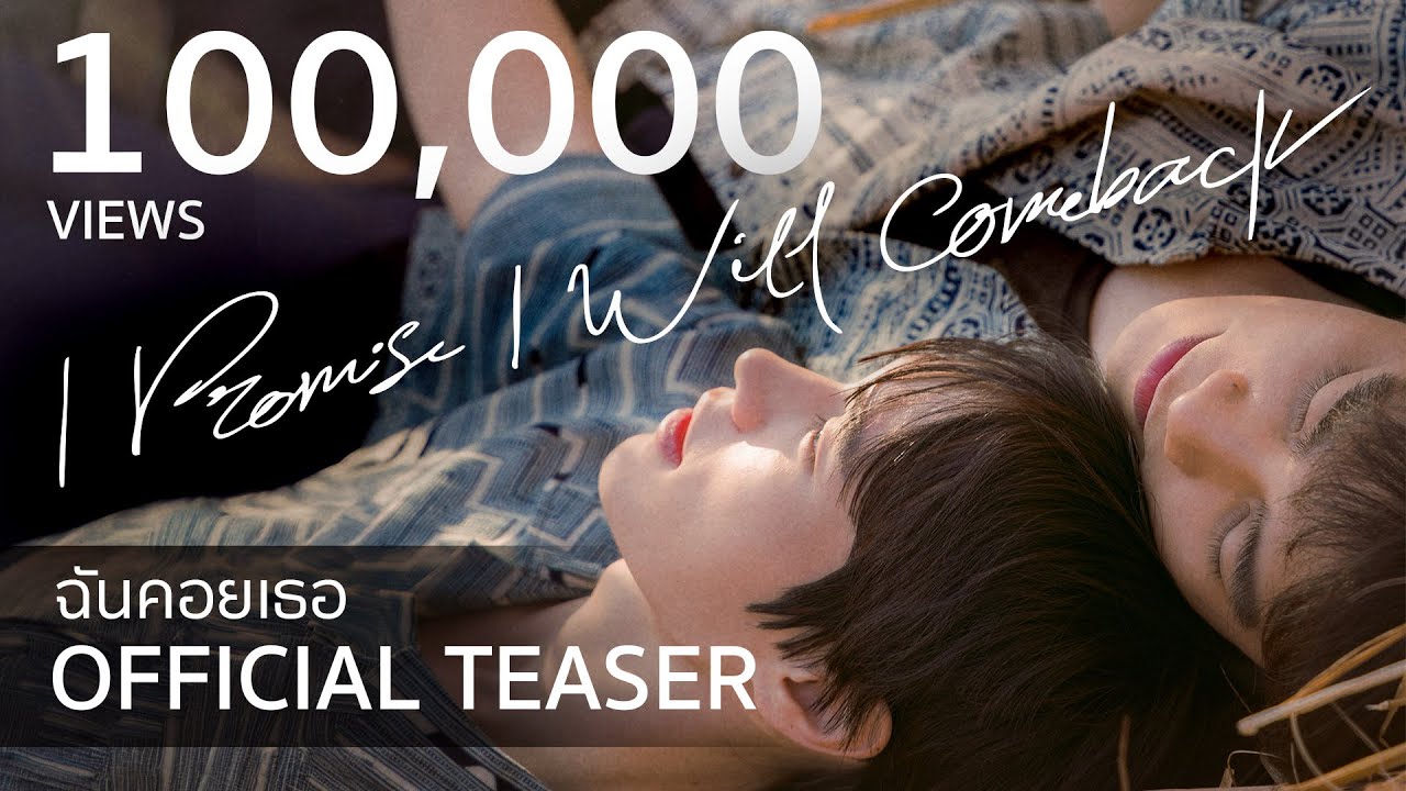 OFFICIAL TEASER : I Promise I Will Comeback - ฉันคอยเธอ