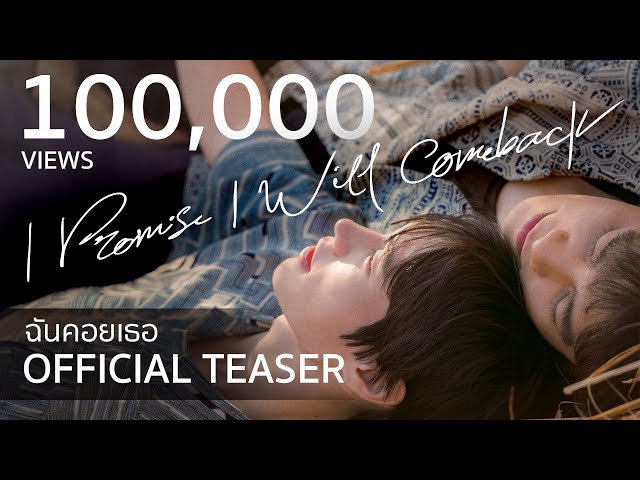 OFFICIAL TEASER : I Promise I Will Comeback - ฉันคอยเธอ