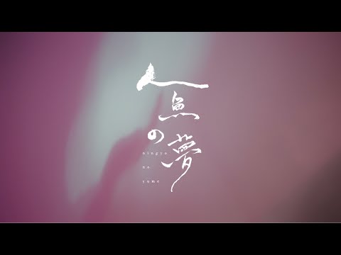 Video thumbnail for 人魚の夢 (Dream Of A Mermaid)