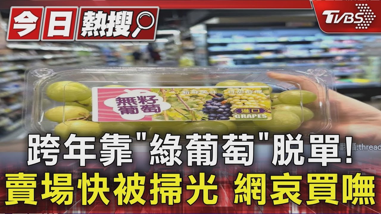 綠葡萄搶購潮!36秒吃12顆「求脫單」 網哀號買不到