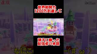 世界戦闘力1200万到達して調子に乗った配信者の末路【スマブラSP】#short