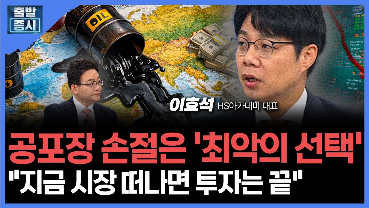 공포장 손절은 '최악의 선택'"... 지금 시장 떠나면 투자는 끝"ㅣ 이효석 HS아카데미 대표 ㅣ김치형 앵커