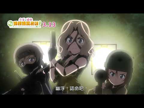 《少女與戰車：更加相親相愛作戰！～第一章～》預告片：官方預告