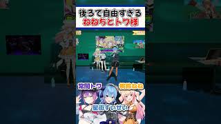 後ろで自由すぎるねねちとトワ様【ホロライブ切り抜き/ホロライブ/常闇トワ/桃鈴ねね/星街すいせい 】#shorts
