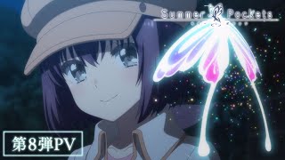 TVアニメ『Summer Pockets』第8弾PV