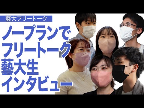 建築学科 あえてノープランでキャンパスへ  藝大生とのフリートーク 〜音楽学部篇