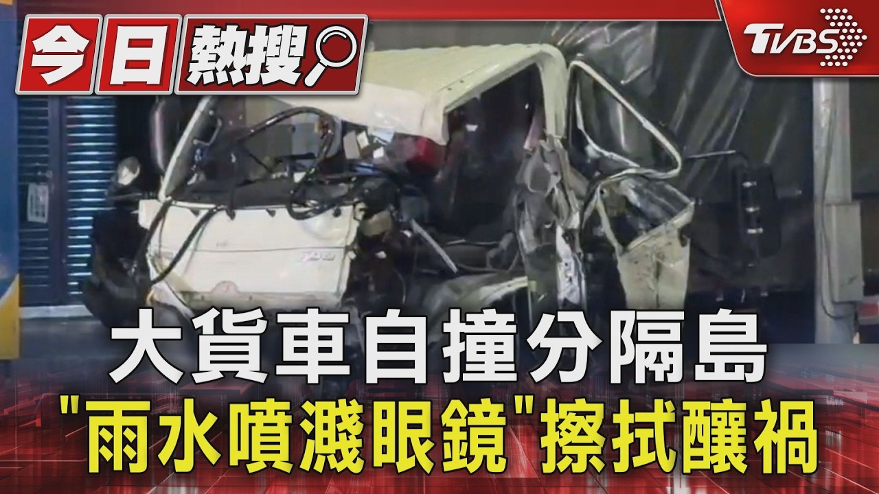 影音／駕駛擦眼鏡釀禍！新莊貨車雨天猛撞分隔島　車頭全爛畫面曝