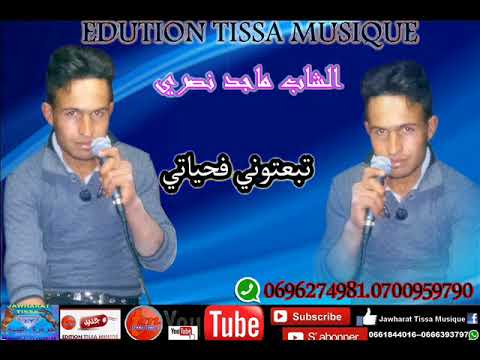 الشاب ماجد نصري-تبعتوني في حياتي