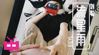 [音樂] 劉聰 KEY.L - 流星雨