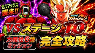 【ドッカンバトル】最強4悟空コンビで蹴散らせ！ガチバトル2『ステージ10』力属性6体ミッション解説【新キャラ無し完全攻略】