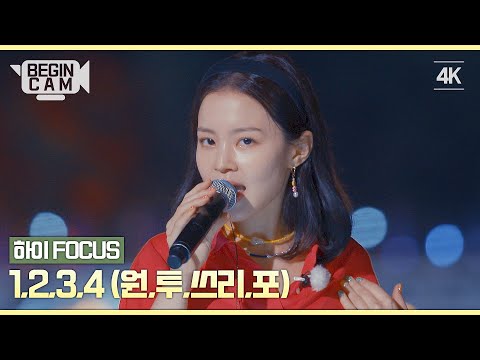 [ENG｜비긴CAM] 이하이(LEE HI) FOCUS - '1,2,3,4(원,투,쓰리,포)' 4K