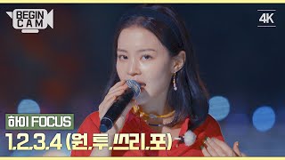 [ENG｜비긴CAM] 이하이(LEE HI) FOCUS - &#39;1,2,3,4(원,투,쓰리,포)&#39; 4K