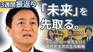 なぜ国民民主は『一歩先』を予測できるのか？党首討論の舞台裏と