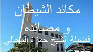 مكائد الشيطان 8 - الشيخ حمزة المجالي image