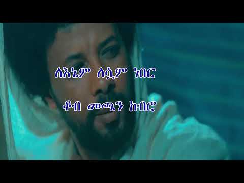 Abrham Belayneh–Ete Abay Lyrics | እቴ አባይ– New Ethiopian Music 2019 (Official Video)