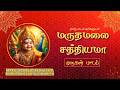 Maruthamalai Sathiyama மருதமலை சத்தியமா பாடல் வரிக�
