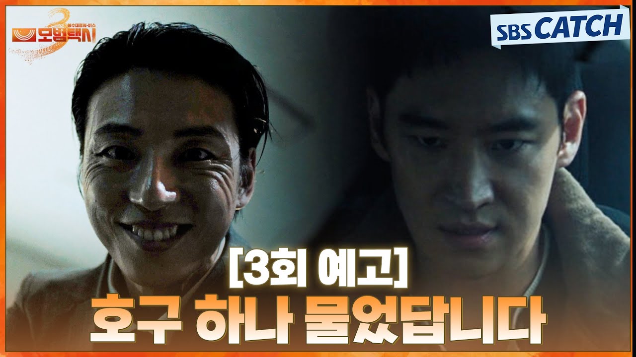 [3회 예고] "호구 하나 물었답니다"  차 잃은 택시 기사와 분노한 이제훈🔥 그리고 빌런 변호사 윤시윤의 ?