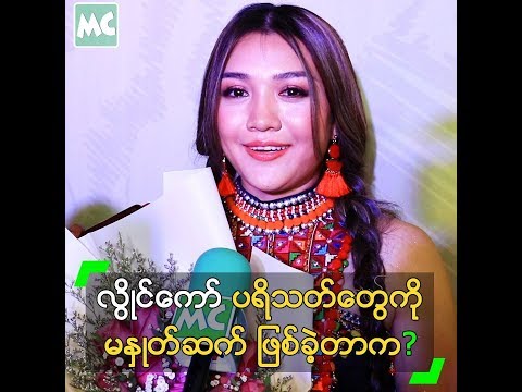 လွိုင်ကော် က ပရိသတ်တွေကို မနှုတ်ဆက်ဖြစ်ခဲ့တာ ဘာကြောင့်လဲ?