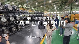 대동, ‘농업전문지 기자단’초청… 창녕 공장 ‧ 연구소 현장 견학