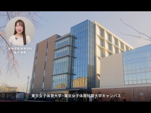 東京女子体育大学・東京女子体育短期大学　キャンパス紹介