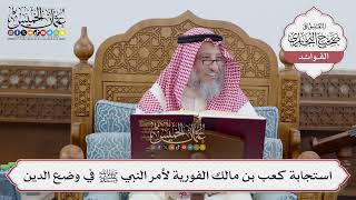 [234] استجابة كعب بن مالك الفورية لأمر النبي ﷺ في وضع الدين - عثمان الخميس