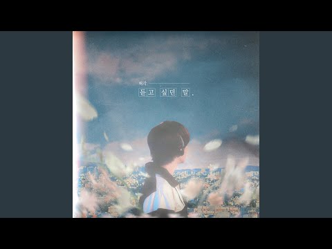Video thumbnail for 듣고 싶던 말 (Without you) (Instrumental)