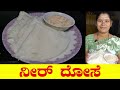 Neer Dosa Neer Dosa Kannada Neer Dose Kannada ನೀರ್ ದೋಸೆ ನೀರ್ ದೋಸೆ �