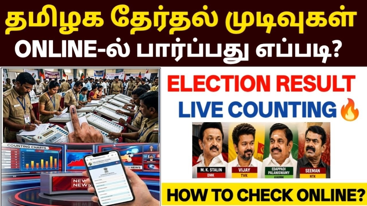 🔥தமிழக தேர்தல் முடிவுகள் | tn election result 2026 | how to check election results | election r
