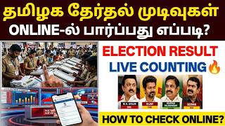 🔥தமிழக தேர்தல் முடிவுகள் | tn election result 2026 | how to check election results | election r