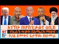 አገኘሁ በሆስፒታል የዐቢይ ምላሽ የኮ ል ደመቀና ጌታቸው ንግ�