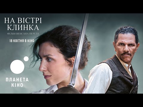 На вістрі клинка - офіційний трейлер (український)