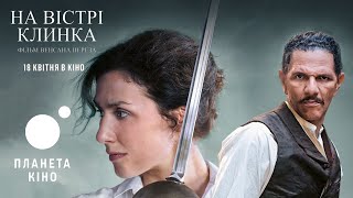 На вістрі клинка - офіційний трейлер (український)