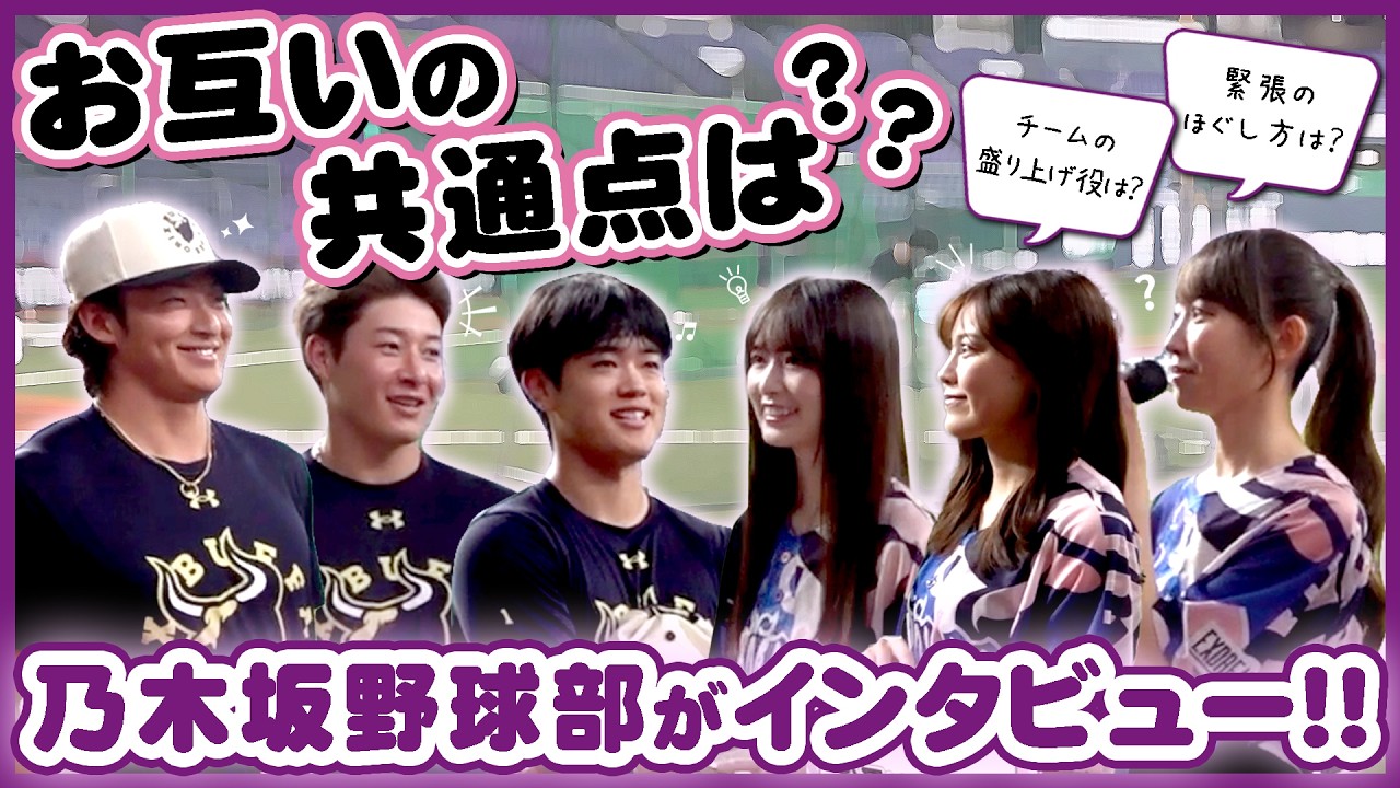 【乃木坂野球部×バファローズ】お互いの共通点は?