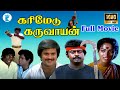 கரிமேடு கருவாயன் சூப்பர்ஹிட் ஆக்சன் 