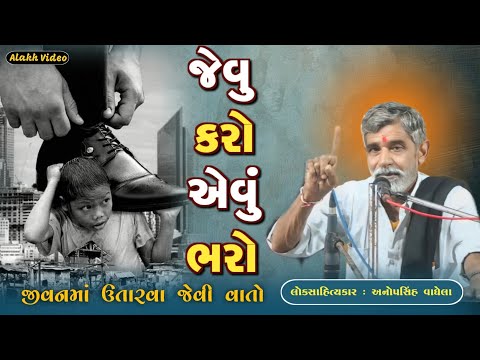 જેવું કરો એવું ભરો | Anopsinh Vaghela | Motivation Dayro | Alakh Video | @alakhvideo09 