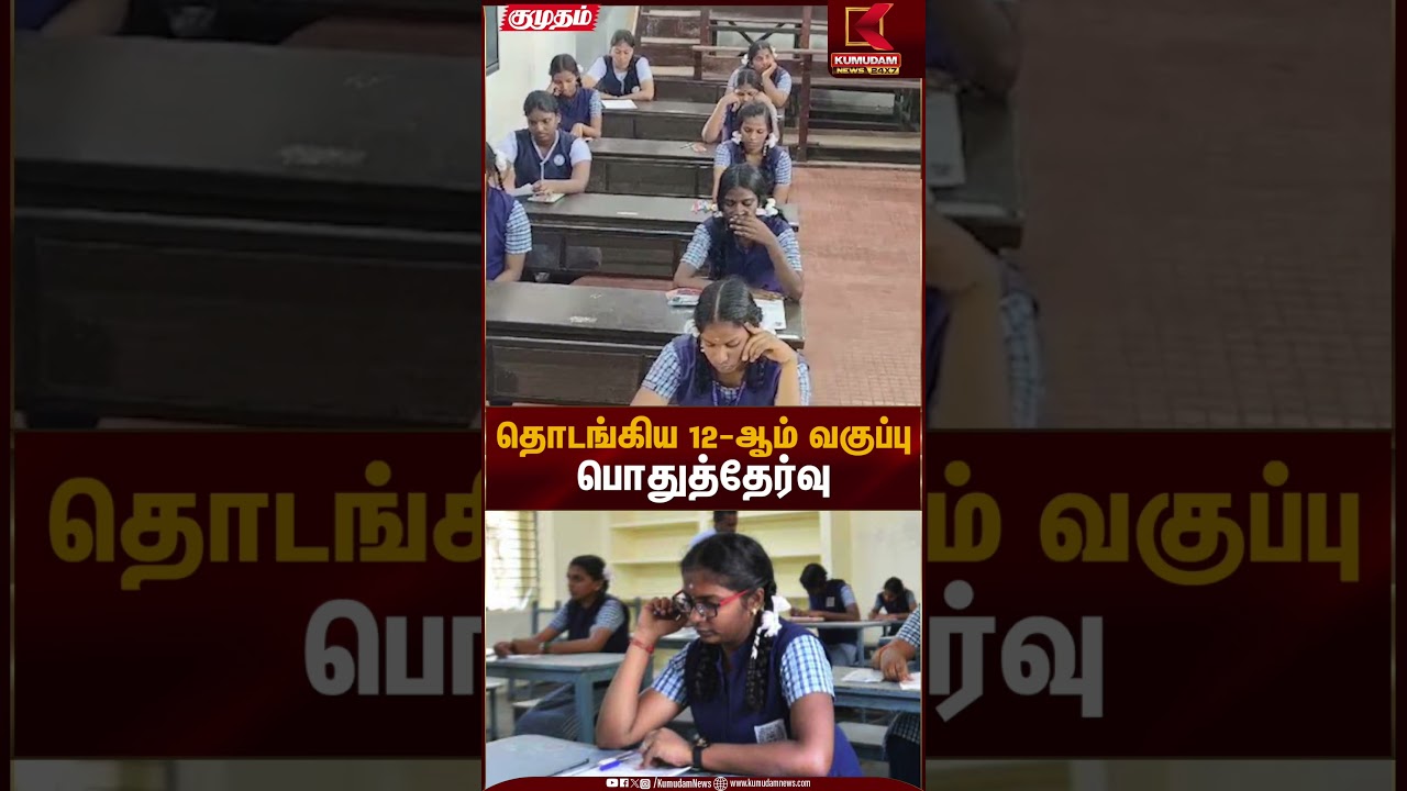 தொடங்கிய 12-ஆம் வகுப்புபொதுத்தேர்வு | +2 Annual Exam | Kumudam News