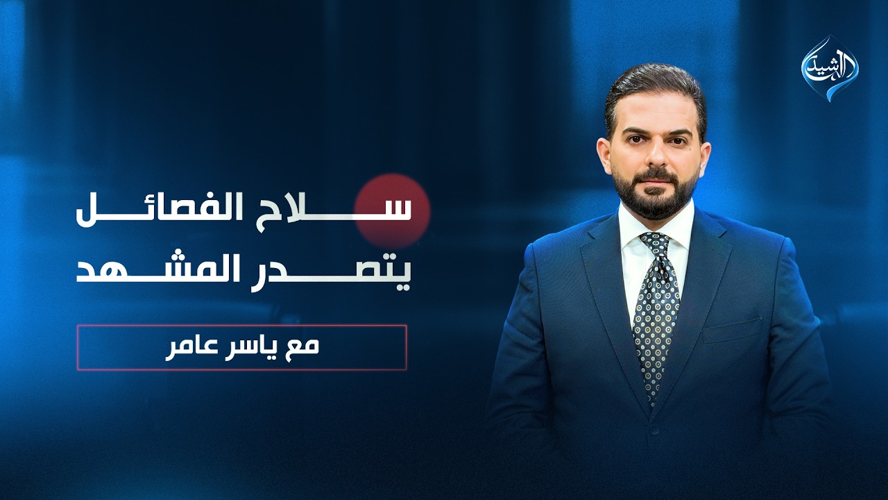 فيديو | سلاح الفصائل .. يتصدر المشهد! | مع ياسر عامر