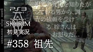 #358  PS3版スカイリムLE初見実況 祖先