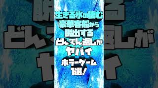 生きる氷の棲む豪華客船から脱出するどんでん返しがヤバイホラーゲーム１選！ #ホラーゲーム #ゆっくり実況