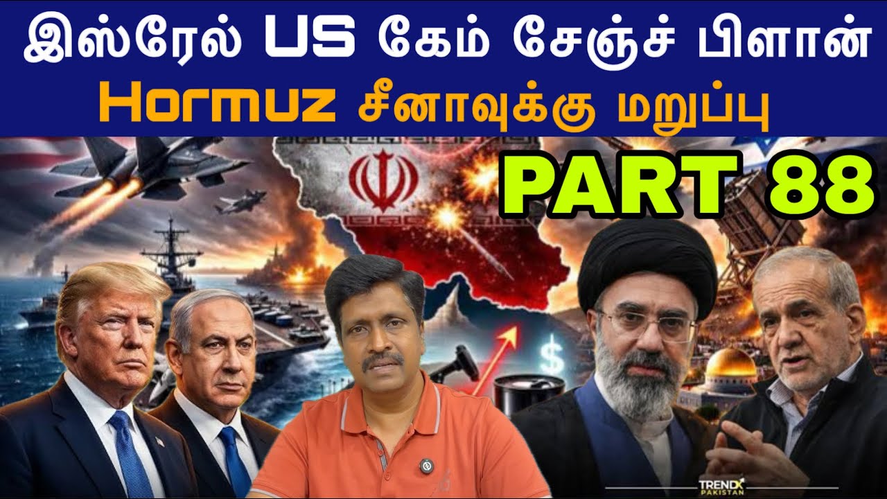War Update #88 இஸ்ரேல் US கேம் சேஞ்ச் பிளான் I Hormuz Iran சீனாவுக்கு ம?
