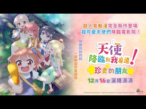 1216【天使降臨到我身邊！珍貴的朋友】台灣官方正式預告︱灑糖滿滿超人氣動漫「完全新作」登場！