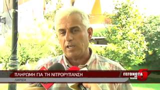 ΠΛΗΡΩΜΗ ΓΙΑ ΤΗ ΝΙΤΡΟΡΥΠΑΝΣΗ