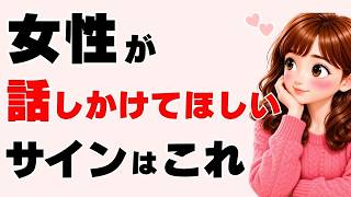 【脈あり】女性が「話しかけてほしい」と思っている時のサイン5選