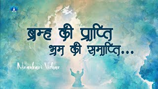 ब्रह्म की प्राप्ति भ्रम की समाप्ति... || Nirankari Vichar || The Humility Nirankari