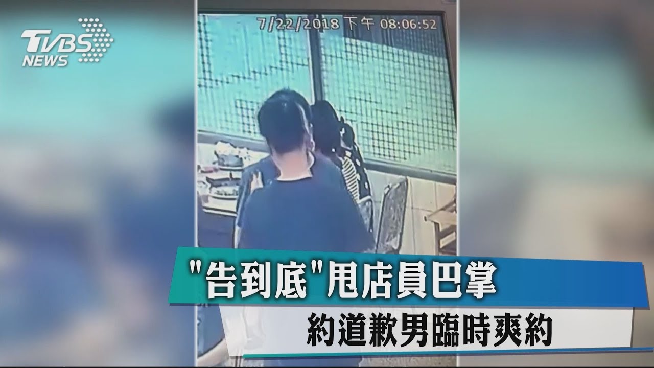 「告到底」甩店員巴掌 約道歉男臨時爽約