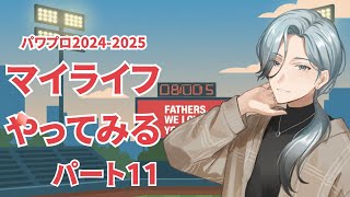 【パワプロ】マイライフやってみよう！！パート11【葵叶社長】
