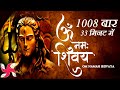Om Namah Shivaya 1008 Times In 33 Minutes Mahashivratri Special