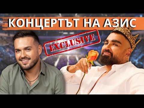 КОНЦЕРТЪТ НА АЗИС | ЕКСКЛУЗИВНИ КАДРИ И ИНТЕРВЮ с @Azis 