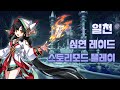 [Elsword KR] 엘소드 일천 심연 레이드 스토리모드 플레이